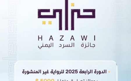 "حَزَاوِي" تكشف عن القائمة الطويلة للروايات غير المنشورة للعام 2025م