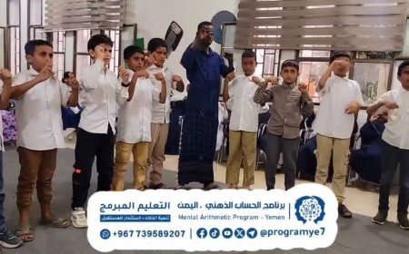التعليم المبرمج للحساب الذهني في اليمن يواصل تنفيذ تدريباته بمدارس محافظة المهرة
