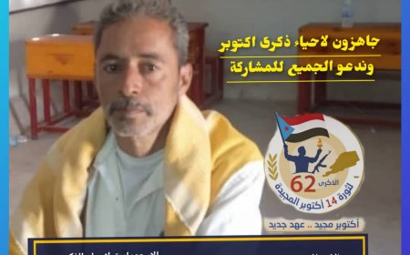 رئيس اللجنة المجتمعية بمركز الحذائة مديرية الضالع جاهزين لإحياء ذكرى أكتوبر