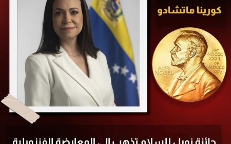 الفنزويلية ماريا_كورينا تفوز بجائزة نوبل للسلام بعد استبعاد ترامب