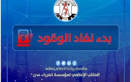 كهرباء عدن تحذر من توقف كلي وظلام دامس و تناشد الرئاسي والحكومة بالتدخل العاجل لتوفير الوقود