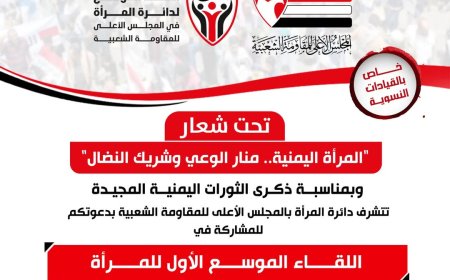 تعز.. لقاء موسّع للمرأة بمناسبة ذكرى الثورات المجيدة.. الأحد 12 أكتوبر.