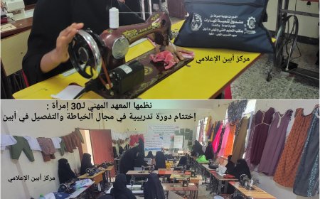 نظمها المعهد المهني لـ30 إمرأة :  إختتام دورة تدريبية في مجال الخياطة والتفصيل في أبين