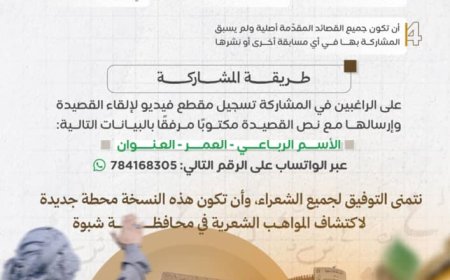 مكتب الثقافة بشبوة يعلن انطلاق النسخة الرابعة من مسابقة شاعر شبوة