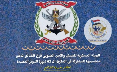 الهيئة العسكرية للجيش والأمن الجنوبي فرع الضالع تهيب بمنتسبيها للمشاركة في عيد أكتوبر