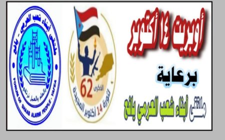 قريباً..يبث أوبريت وطني جنوبي بمناسبة الذكرى 62 لثورة 14 أكتوبر