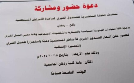 اللجنة التحضيرية والإعلامية تدعوا لحضور حفل إشهار الصندوق الخيري لمساعدة الأمراض المستعصية يافع وردفان