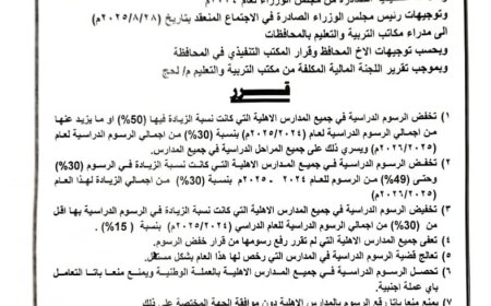 مكتب التربية لحج يصدر قرارا بخصوص المدارس الأهلية