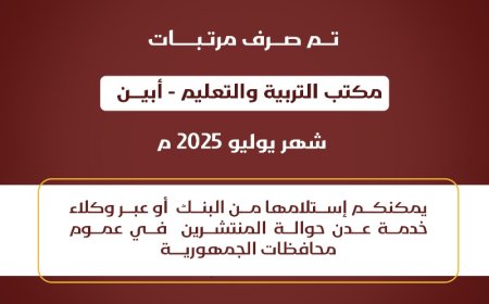 صرف راتب مكتب التربية والتعليم محافظة أبين لشهر يوليو 2025م
