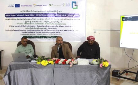 شبكة المساءلة المجتمعية تقيم فعالية إطلاق الإطار التنظيمي التشاركي لإدارة النفايات بسيئون