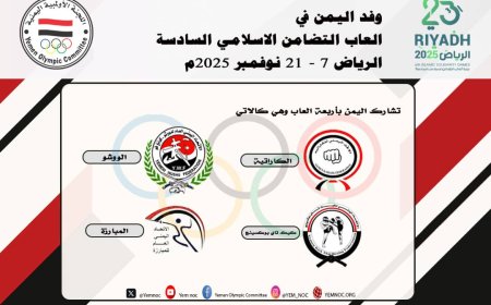 اليمن تشارك في دورة ألعاب التضامن الإسلامي "الرياض 2025" بأربعة ألعاب