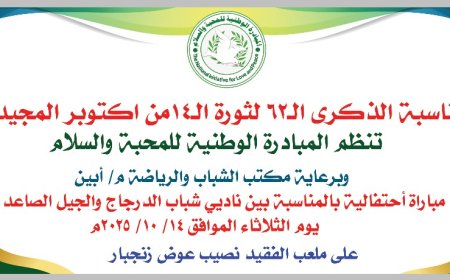 غداً.. بمناسبة الذكرى الـ62 لثورة 14 أكتوبر المجيدة تنظم المبادرة الوطنية للمحبة والسلام مباراة احتفالية بين ناديي شباب الدرجاج والجيل الصاعد على أرضية ملعب الفقيد نصيب عوض (البلدية) 