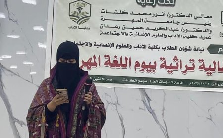 المهرة تُغنّي بلغتها.. ومهرجان الآداب يُجدّد الفخر بالهوية المهرية