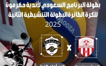 غداً وتزامنا ً مع ذكرى ثورة 14 اكتوبر الخالدة.. شعب حضرموت وأهلي الغيل يفتتحان بطولة حضرموت التنشيطية للكرة الطائرة بطولة البرنامج السعودي