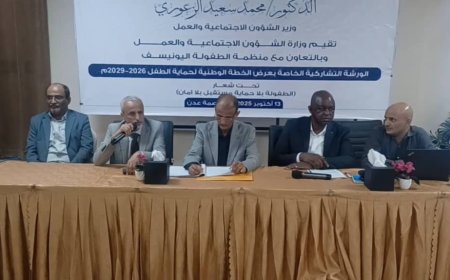 الوكيلان  د.صالح محمود و د. سالم الشبحي يدشنان ورشة الخطة الوطنية لحماية الطفل 2026 - 2029 في بلادنا