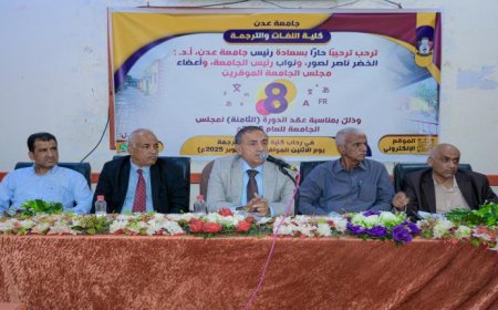 مجلس جامعة عدن يقر عدداً من القرارات الأكاديمية ويهنئ القيادة السياسية بذكرى ثورة 14 أكتوبر المجيدة