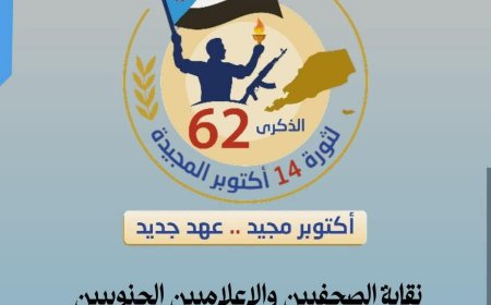 بيان صادر عن نقابة الصحفيين والإعلاميين الجنوبيين بمناسبة الذكرى الـ62 لثورة الرابع عشر من أكتوبر