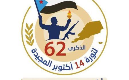 تنفيذية انتقالي بروم ميفع تهنئ القيادة السياسية وشعب الجنوب بمناسبة الذكرى الـ62 لثورة 14 أكتوبر المجيدة