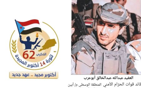 العقيد عبدالله "أبوعرب" يهنئ القيادة السياسية الجنوبية بمناسبة الذكرى الـ62 لثورة 14 اكتوبر المجيدة