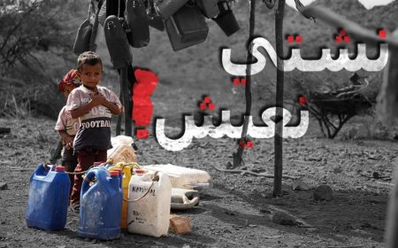 "نشتي نعيش".. حملة حقوقية جديدة تفضح المأساة اليومية لليمنيين وتطالب بالعدالة