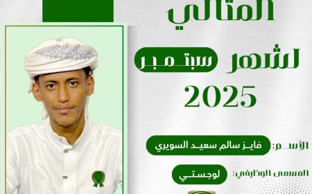 حرصاً منها لتشجيع موظفيها.. مؤسسة الهجرة تكرم الموظف المثالي لشهر سبتمبر