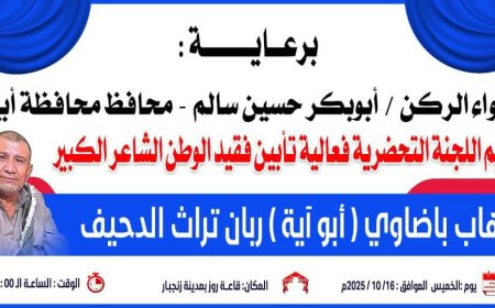 غداً الخميس.. فعالية تأبين فقيد الوطن الشاعر الكبير إيهاب باضاوي أبو آية