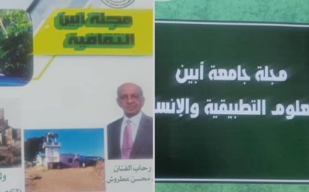 صدور عددين جديدين من مجلتي جامعة أبين العلمية والثقافية