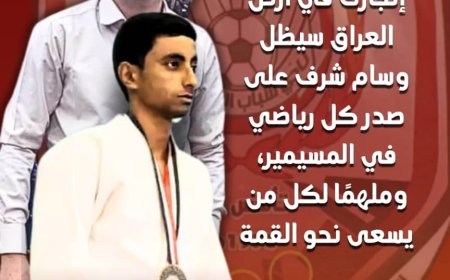 رئيس نادي شباب المسيمير يشيد بإنجاز نجم النادي البطل يونس حسين ناصر وإحرازه الميدالية الذهبية في البطولة العربية للجودو