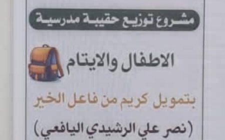 مؤسسة سخاء التنموية تدشن مشروع توزيع الحقيبة المدرسية بدعم من رجل الأعمال نصر علي الرشيدي