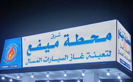 بروم ميفع تشهد افتتاح أول محطة لتعبية غاز السيارات المسال