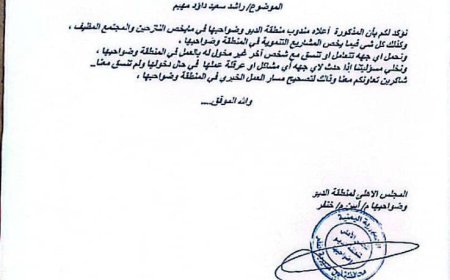 خنفر.. المجلس الأهلي لمنطقة الديو وضواحيها يصدر تعميمًا للسلطة المحلية والجهات الداعمة