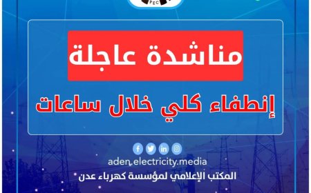 كهرباء عدن تناشد مجلس القيادة ورئاسة الحكومة بالتدخل العاجل لتوفير الوقود قبيل الانطفاء الكلي للمنظومة