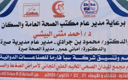 برعاية البيشي.. صحة صيرة تعلن عن إقامة مخيم طبي مجاني للأمراض المزمنة في المديرية