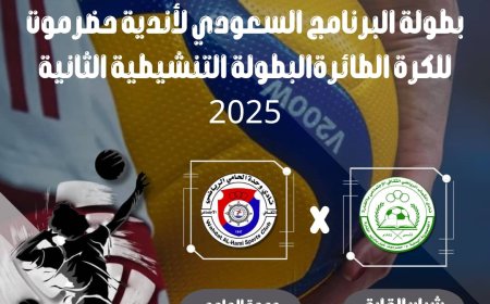 اليوم.. وحدة الحامي يحل ضيفاً على شباب القارة في أولى مبارياته بالبطولة التنشيطية للكرة الطائرة (بطولة البرنامج السعودي )