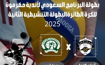 اليوم.. طائرة أهلي الغيل تستضيف وحدة شحير في البطولة التنشيطية للكرة الطائرة (بطولة البرنامج السعودي)