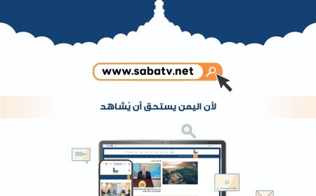 قناة سبأ الفضائية تطلق موقعها الإلكتروني الرسمي بتصميم حديث وتجربة تفاعلية متطورة