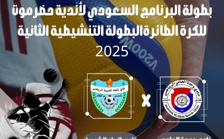 برعاية المحافظ بن ماضي وتمويل البرنامج السعودي لتنمية وإعمار اليمن.. الليلة مواجهة ساخنة ولقاء مرتقب بين وحدة الحامي واتحاد الشبيبة لخطف الصدارة