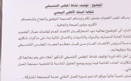 اتحاد نقابات عمال الجنوب يعلن إيقاف نشاط المجلس التنسيقي لنقابة البنك الأهلي اليمني