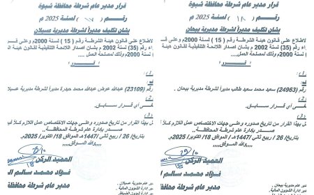 مدير عام شرطة شبوة يصدر قرارين بتعيين مديرين لشرطة مديريتي عسيلان وبيحان في إطار خطة التدوير الوظيفي