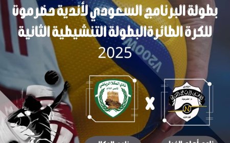 برعاية المحافظ بن ماضي وتمويل البرنامج السعودي لتنمية وإعمار اليمن.. اليوم الأخضر المكلاوي في ضيافة أهلاوية الغيل في ختام ذهاب المجموعة الثانية وصدام على الصدارة