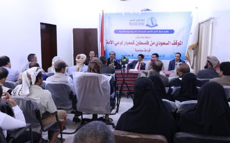 قراءة سياسية للموقف السعودي من القضية الفلسطينية في ندوة سياسية بمأرب