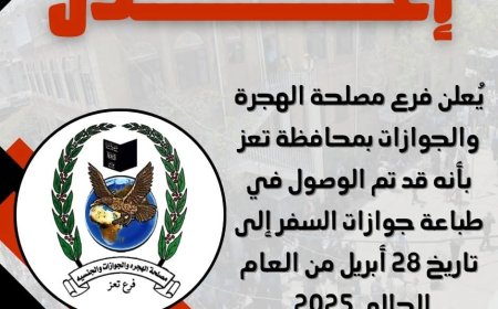 مصلحة الجوازات بتعز تستأنف طباعة الجوازات بعد أزمة توقف الدفاتر