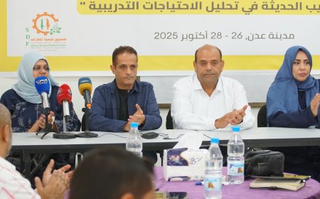 يشارك فيها 17 من كبار المساهمين في الصندوق.. انطلاق ورشة عمل حول الأساليب الحديثة لتحليل الاحتياجات التدريبية بعدن 