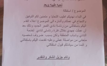 الموزعي يقدم استقالته من رئاسة نادي الفجر الجديد ويلمح بعودته إلى مجال التدريب