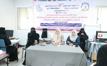 وزارة الشباب والرياضة تدشن دورة تمكين الأكاديميات في مجال الأمن السيبراني في لحج