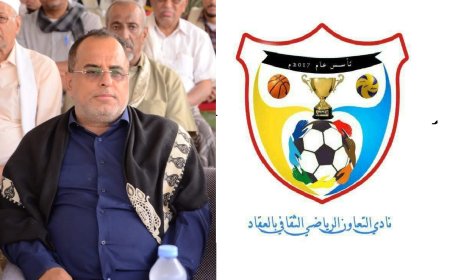 رئيس نادي التعاون بالعقاد يرفع رسالة شكر وتقدير لحصول النادي على الاعتراف الكامل ضمن أندية حضرموت الوادي والجمهورية