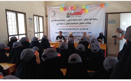 لحج.. أختتام دورة فن الخياطة  ضمن مشروع بناء قدرات النساء من ذوي الدخل المحدود في منطقة النخيلة بالمسيمير