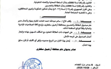 محافظ سقطرى يُصدر قرارًا بتكليف سالم الحامد مديرًا عامًا لصندوق النظافة والتحسين بالمحافظة