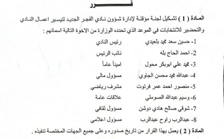 مكتب الشباب والرياضة بأبين يصدر قرارًا بتشكيل لجنة مؤقتة لإدارة نادي الفجر الجديد