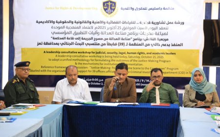 تعز.. منظمة جاستيس تعقد ورشة عمل لصياغة ميثاق عمل إجرائي موحد